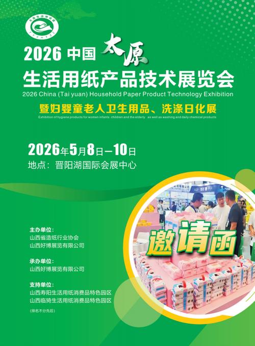 2026中国太原生活用纸展(卫生用品展|洗涤日化展|护理用品展)